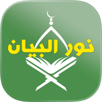 Nour Al-bayan - Tajweed