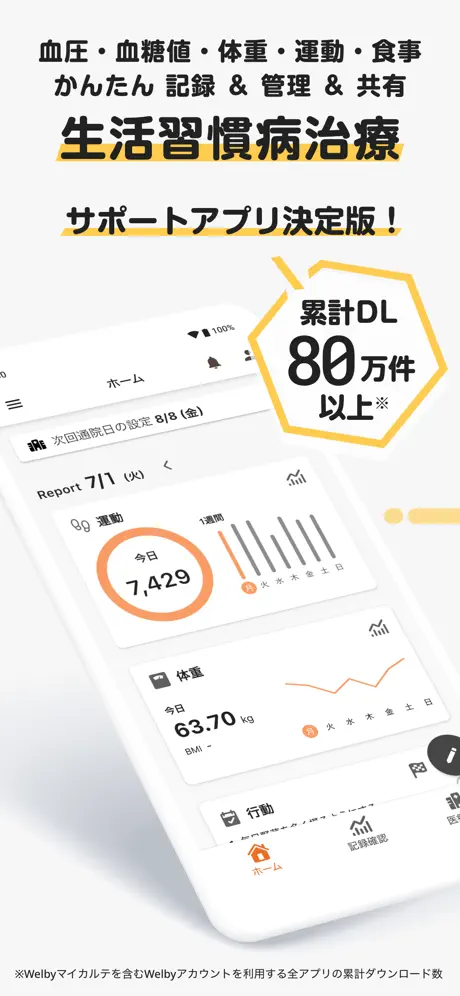 Welbyマイカルテのスクリーンショット 1