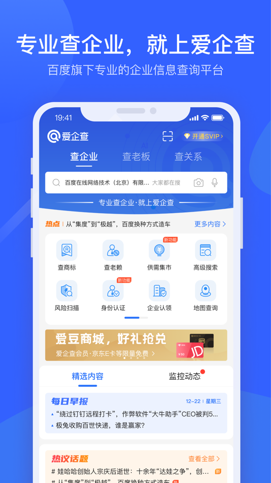 #1. 爱企查-快速精准查询企业信息 (iOS) Által: Baidu Online Internet Service (Beijing) Co., Ltd