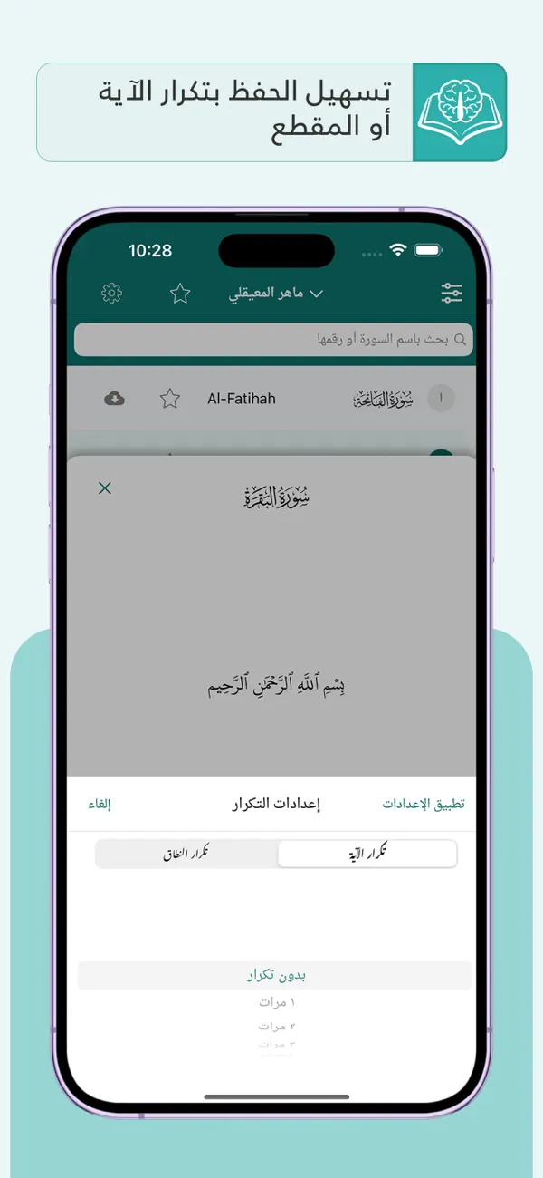 #6. تكرار لحفظ القرآن Tekrar Quran (iOS) By: Abobakr Ibrahim