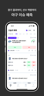 픽(Piqq) - 야구 예측 & 팬 커뮤니티 screenshot 3