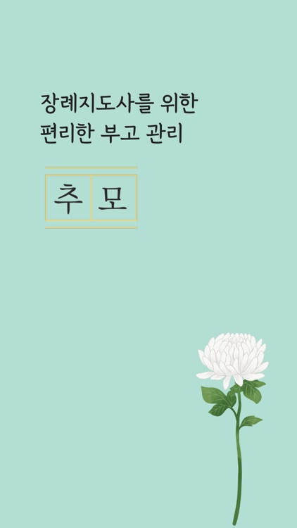 추모(지도사용)-대표 모바일 부고장