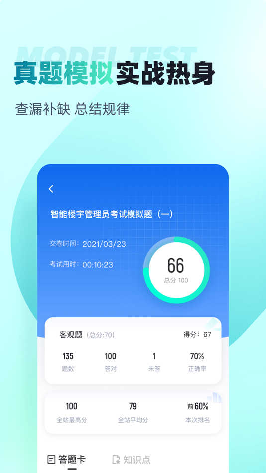 #3. 智能楼宇管理员聚题库 (iOS) 来自: 乐 李