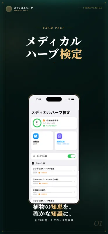 メディカルハーブ検定 試験対策｜問題集 screenshot 1 of 5