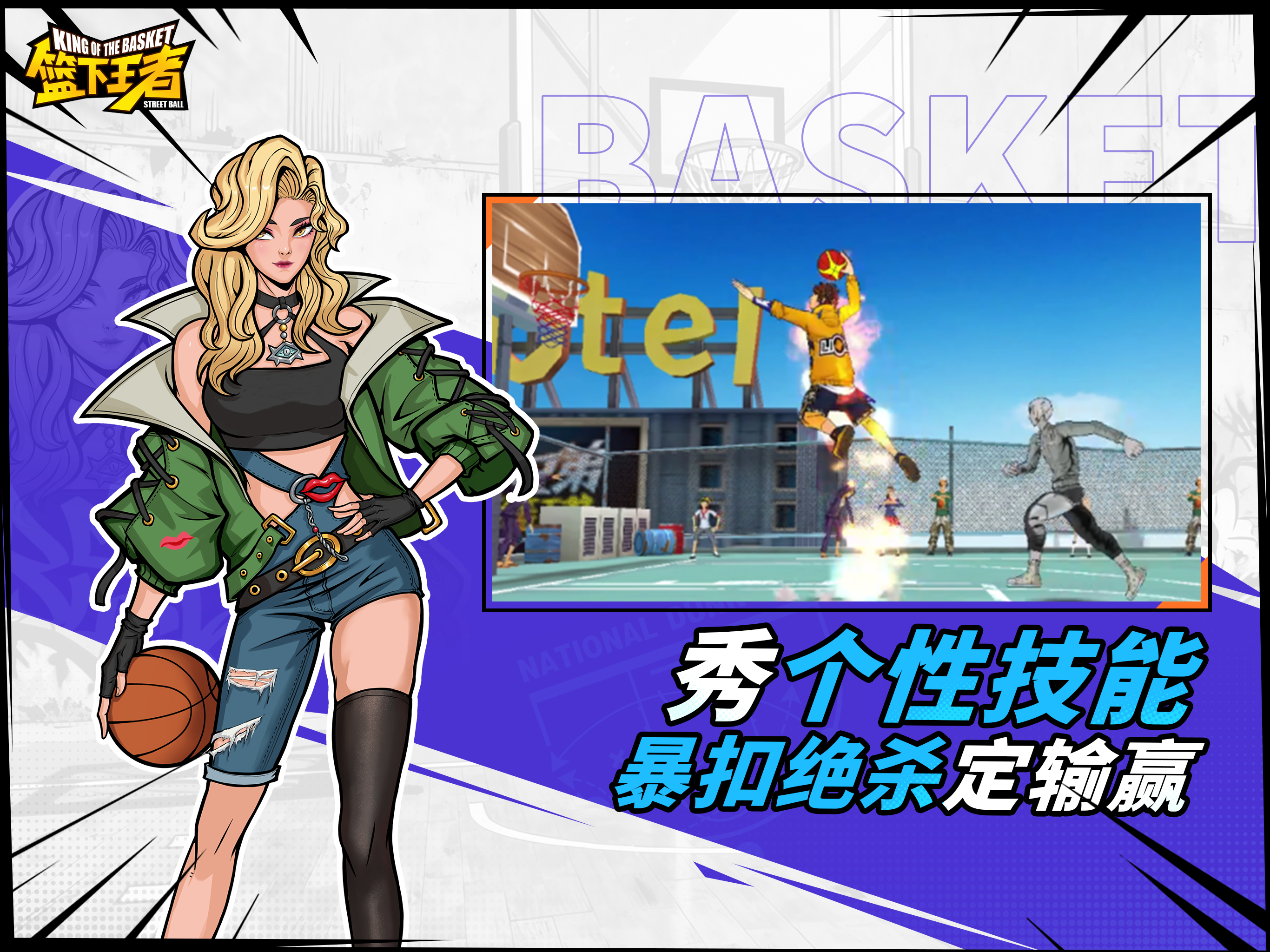 篮下王者