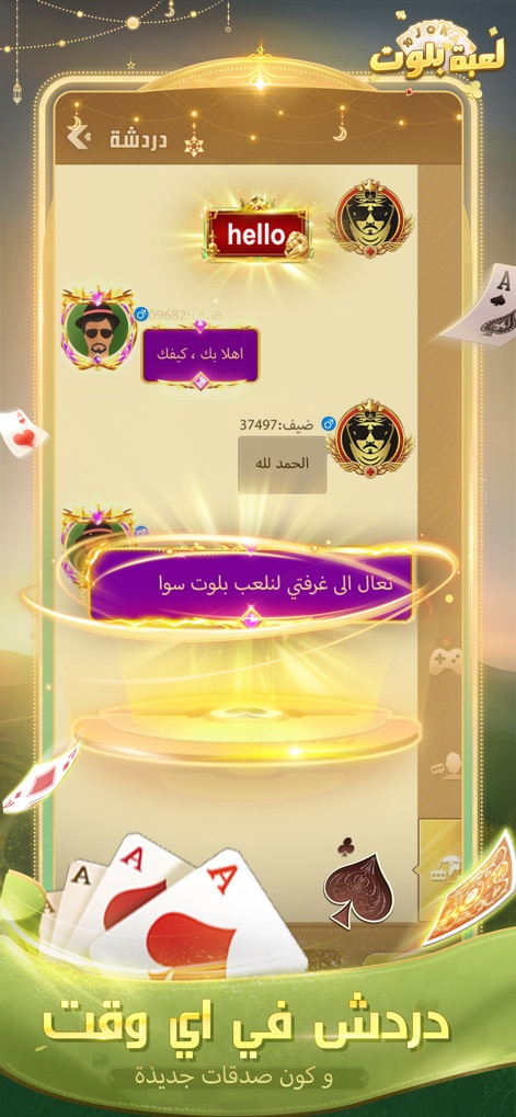 لعبة بلوت - Arab Card Game - Users can engage in real-time chat with fellow players, fostering new friendships and sharing messages within a dedicated in-game communication system.