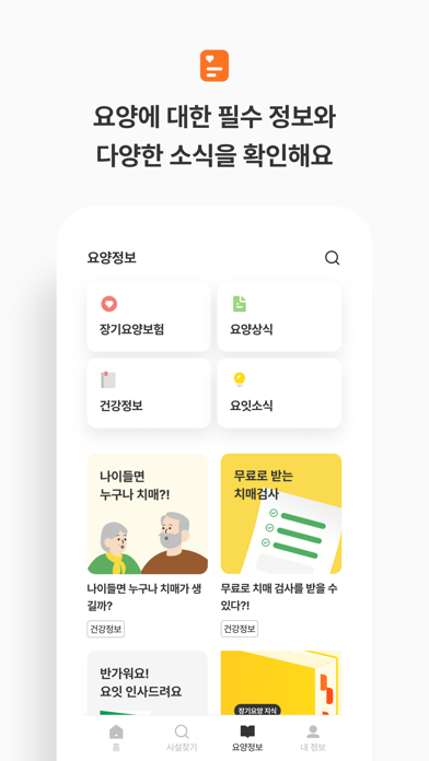 요양을 잇다 - 요양이 필요한 모두에게, 요잇 Screenshot