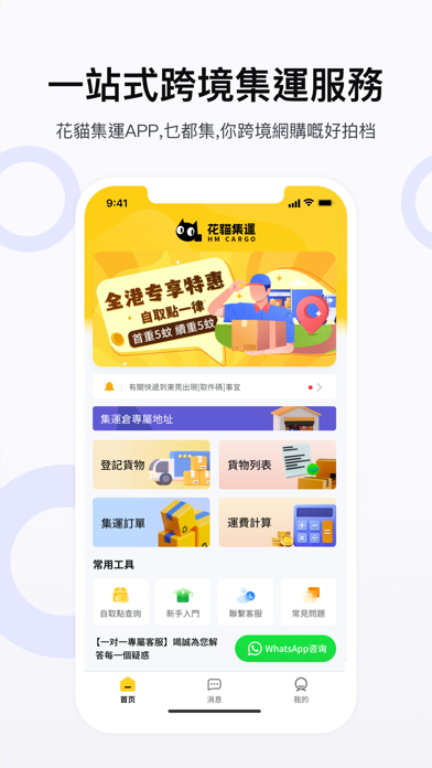 花貓集運 Screenshot