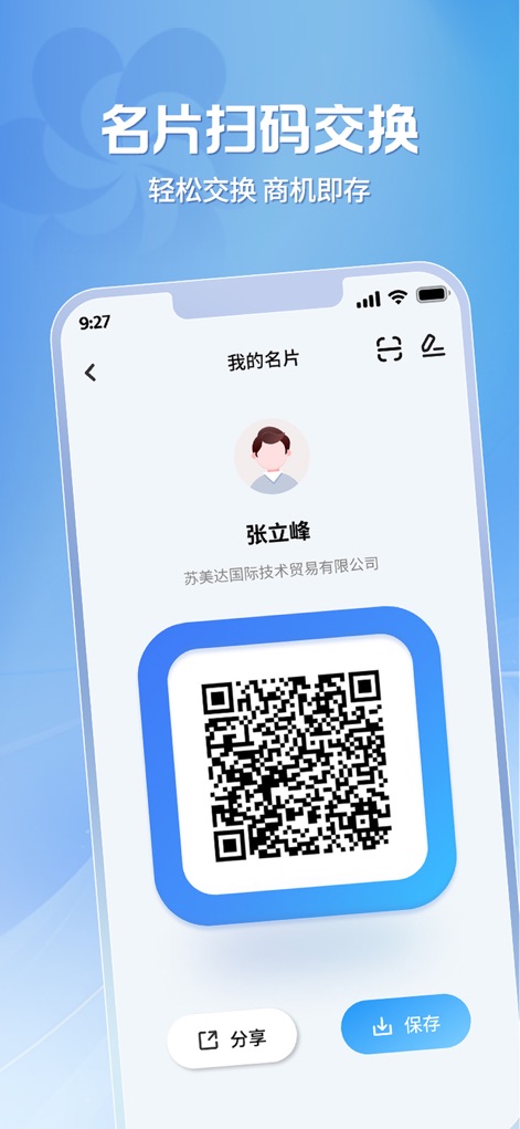 广交会供应商 - The app transforms networking by providing a personalized digital business card QR code and instant share/save functionalities.