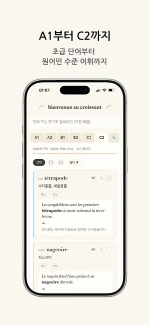 bienvenue au croissant: 프랑스어단어 iPhone screenshot 1
