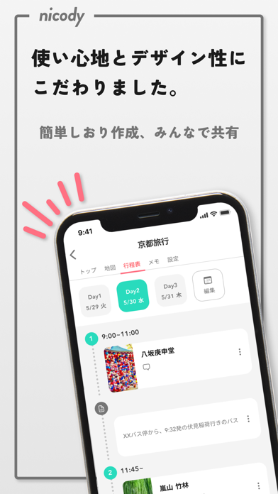 ニコディ-旅のしおり作成・観光スポット検索・計画立てスクリーンショット