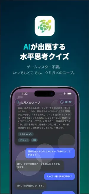 ウミガメAI - 水平思考クイズ screenshot 1
