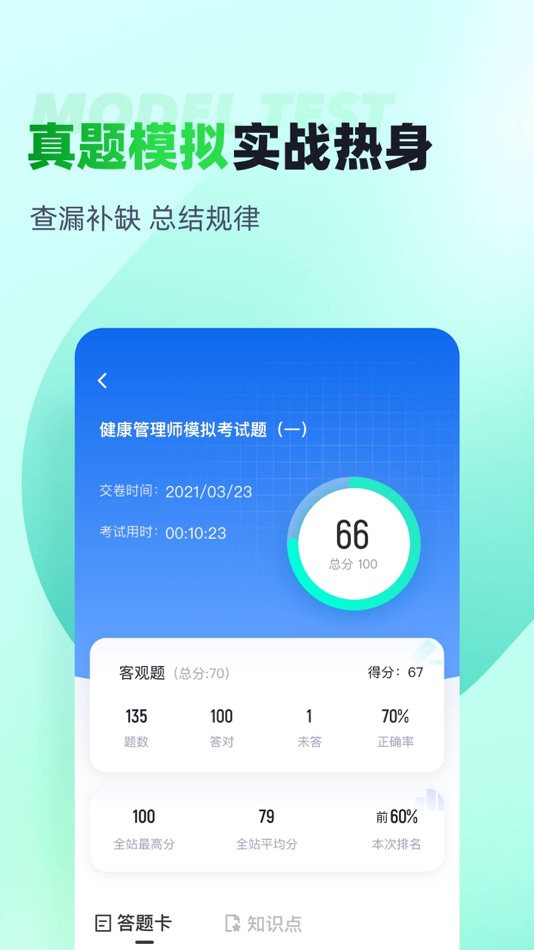 #4. 健康管理师考试聚题库 (iOS) 게시자: 永雄 黄