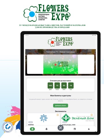 ЦветыЭкспо / FlowersExpo iPad screenshot 2