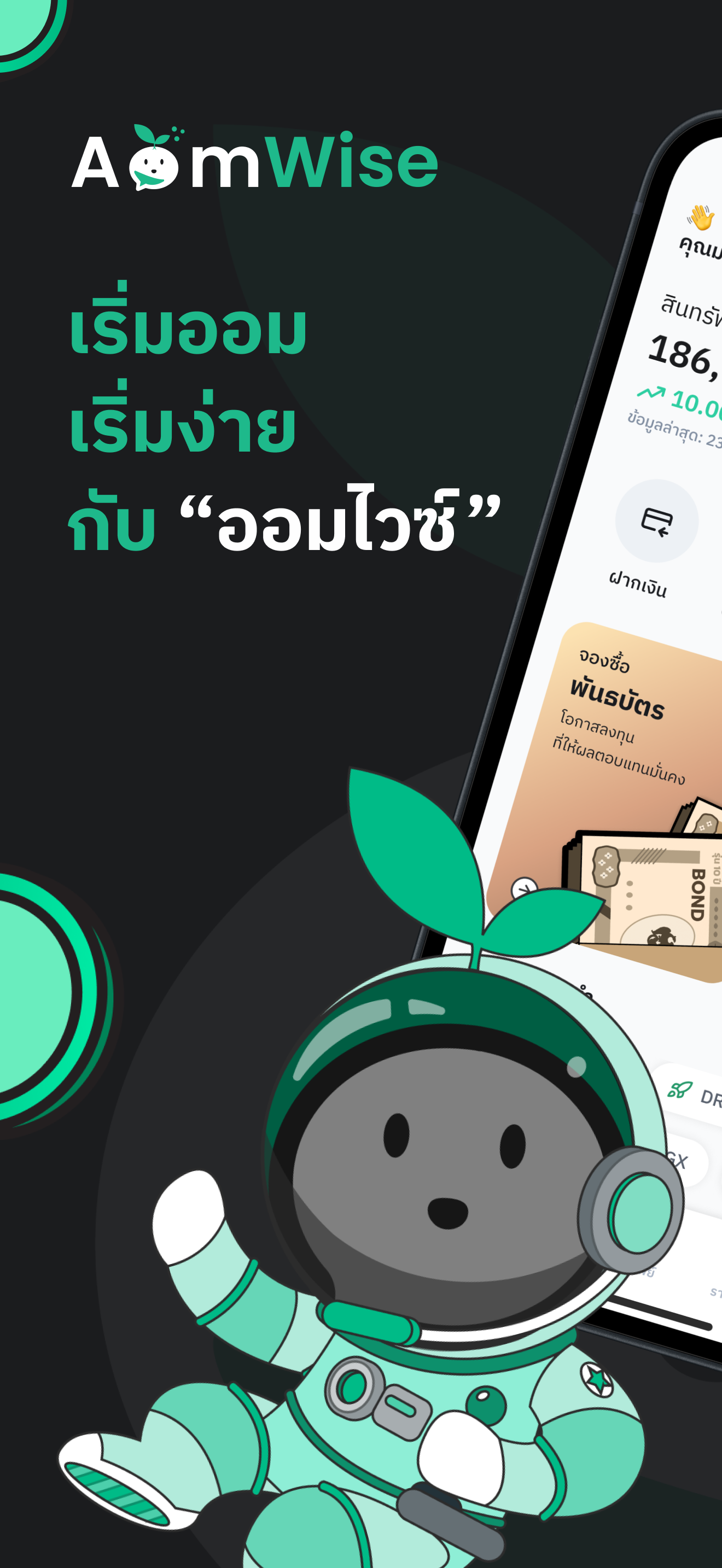 AomWise: หุ้น กองทุน DR