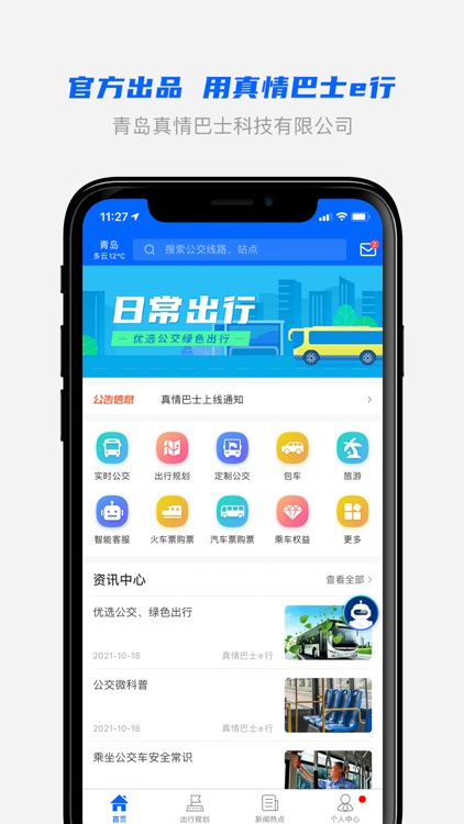青岛新区公交查询（原真情巴士e行）