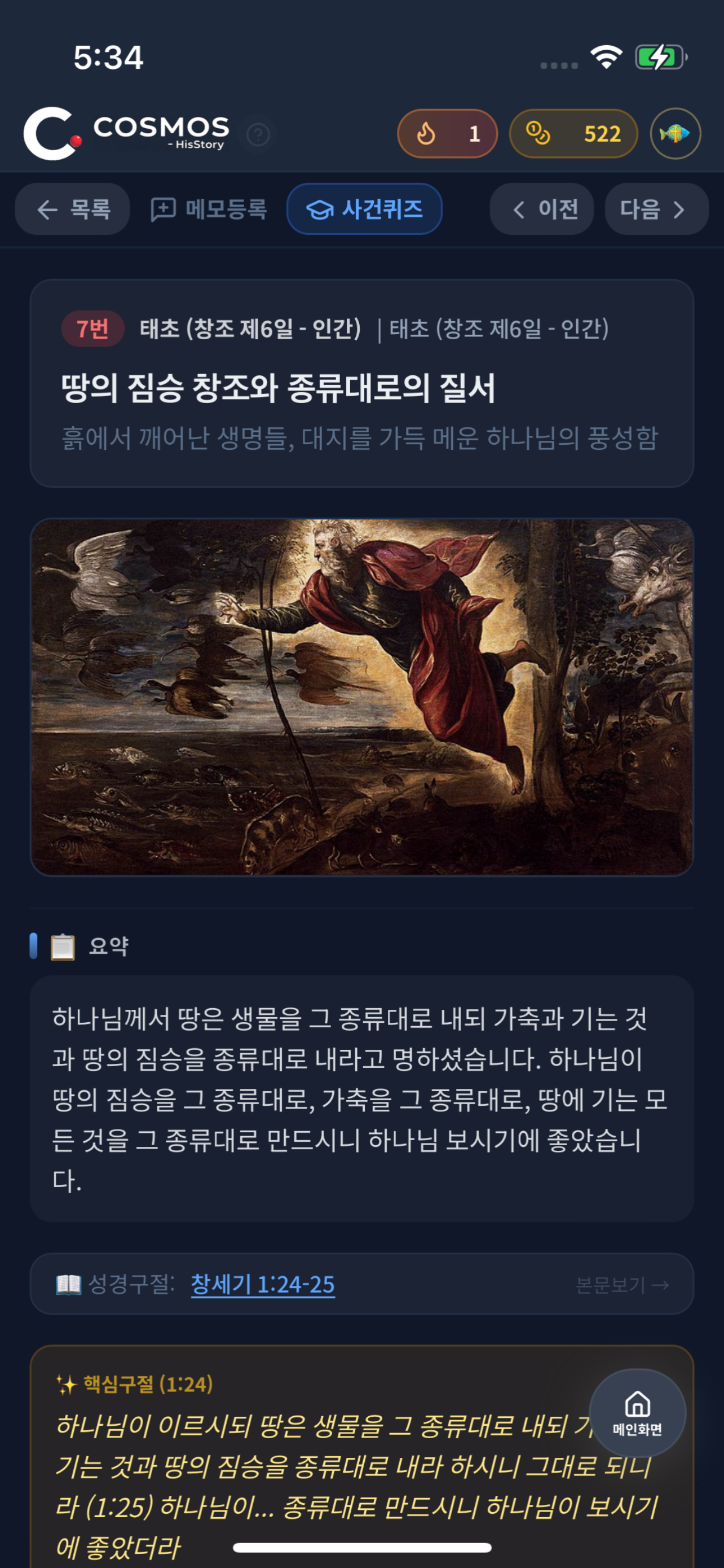 코스모스 - 성경 읽기, 말씀 묵상, AI 역사 생성 screenshot 5