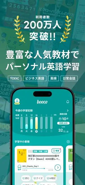 英語学習・英単語・TOEIC® 英語リスニングのbooco iPhone screenshot 1