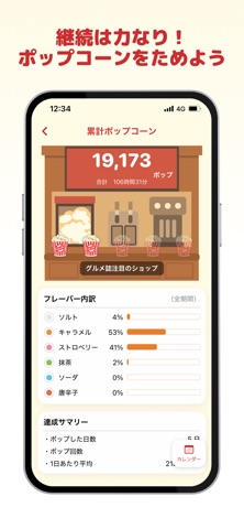 PopSpark - ポップコーン×モチベ維持 screenshot