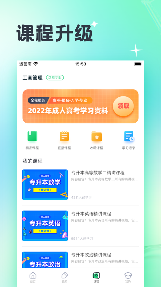 #3. 成人高考宝典-成人学历提升 (iOS) Göre: 杭州课房科技有限公司