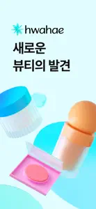 화해 (대한민국 1등 뷰티 앱) screenshot #1 for iPhone