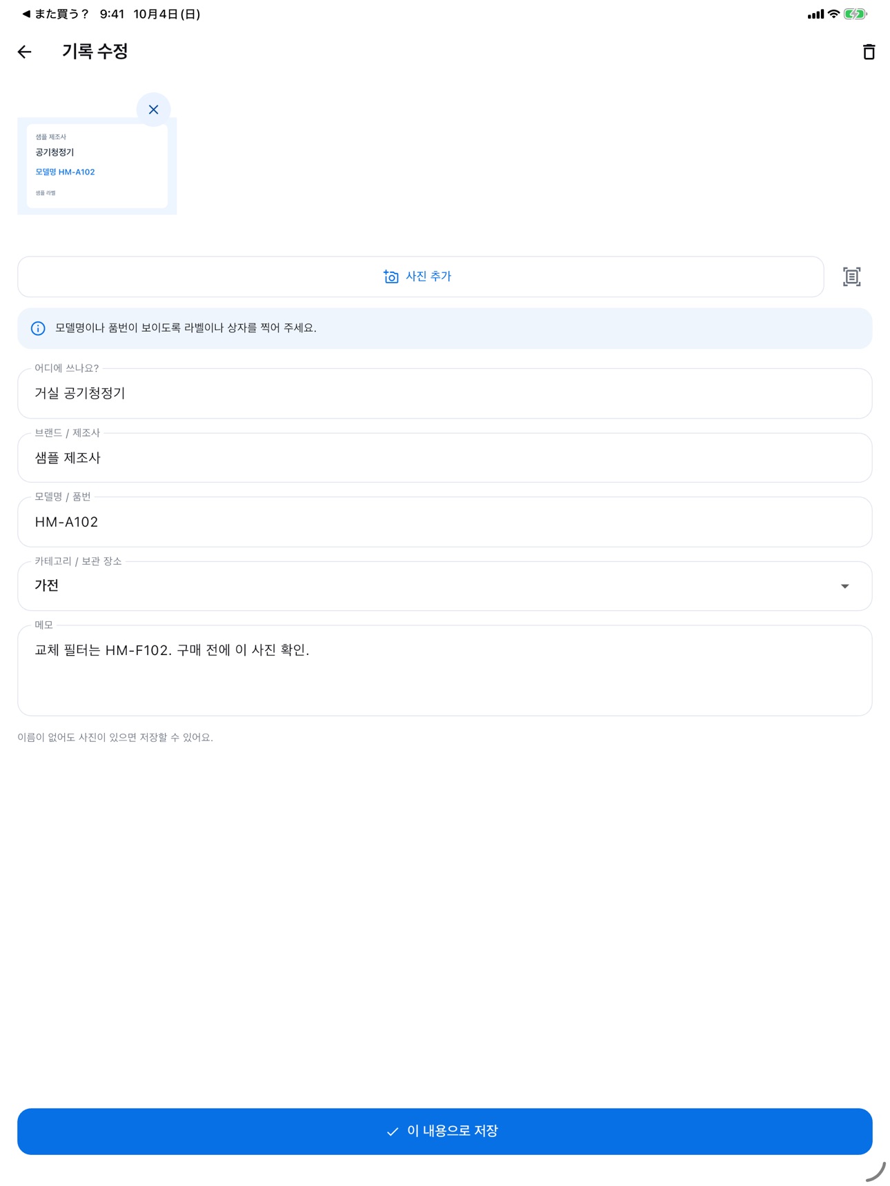 Screenshot 6 of 우리집 모델명 - 가전 모델·품번 메모