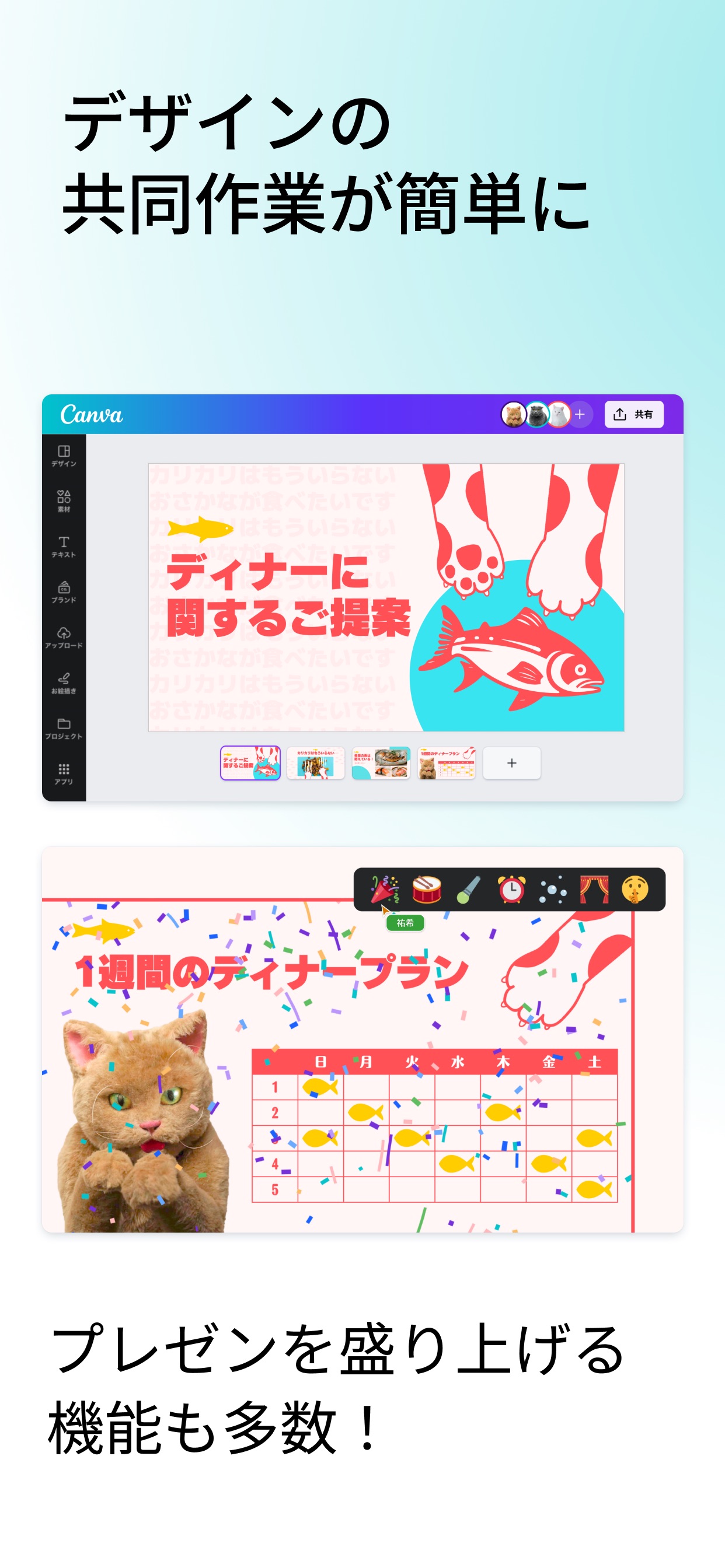 デザインの共同作業が簡単に