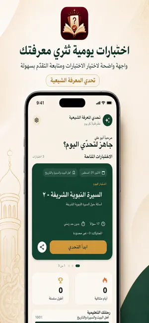تحدّي المعرفة الشيعية screenshot 1