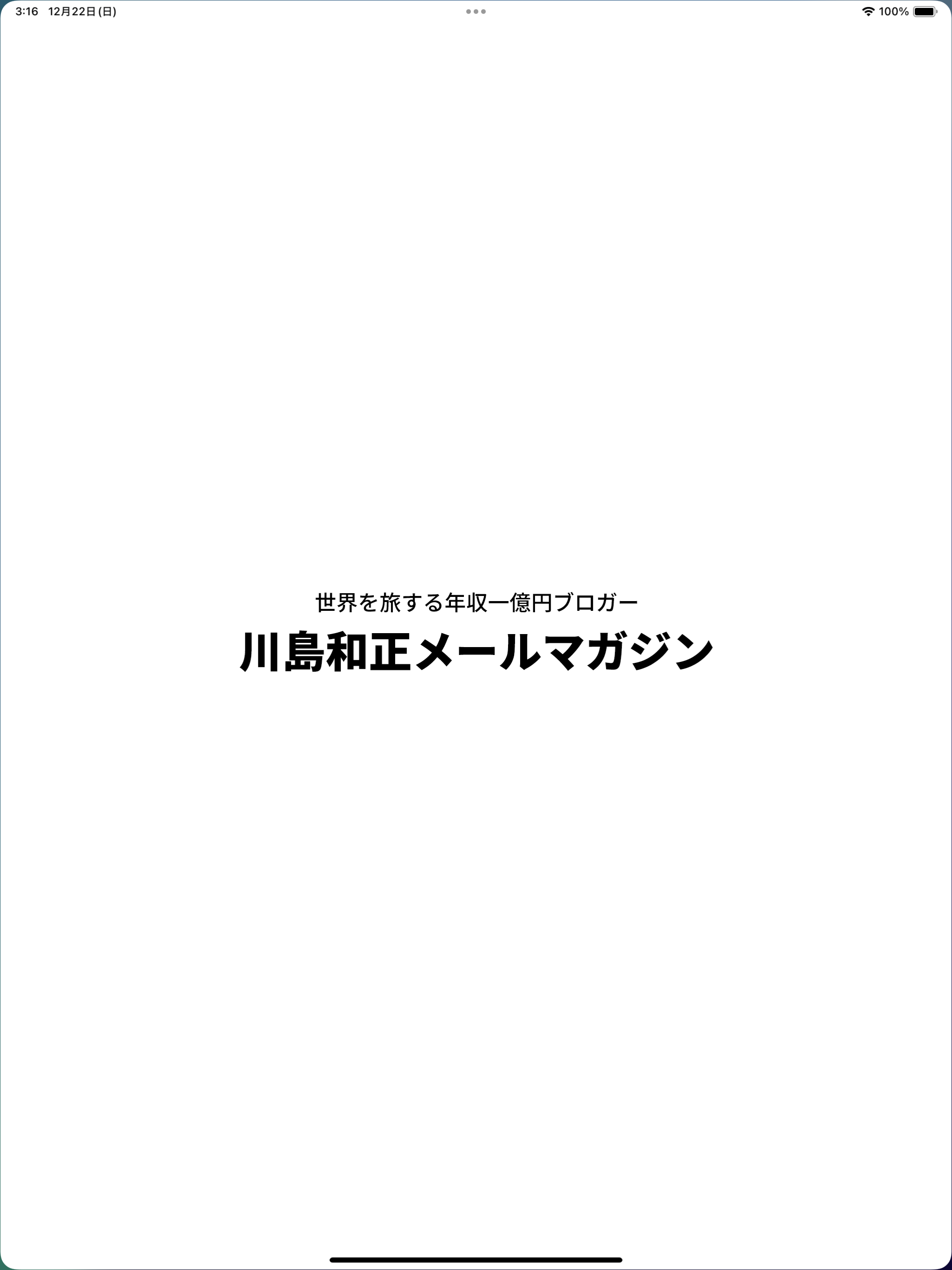 川島和正メルマガ アプリ版