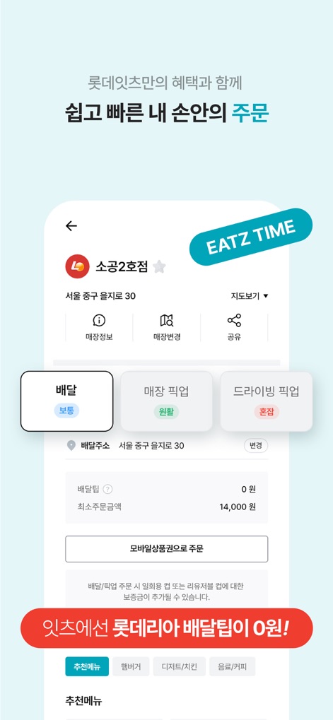 롯데잇츠  Lotteeatz - The app presents a highly flexible ordering experience, offering 'Delivery, Store Pickup, and Driving Pickup' options, highlighted by a prominent 'red banner advertising 0-won delivery' for Lotteria.