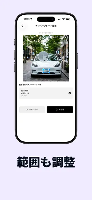 Cela - 車のナンバープレートを自動検出・除去 screenshot 4