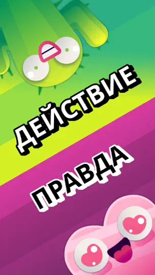 Скриншот Правда или Действие - Spiky на iPhone 1