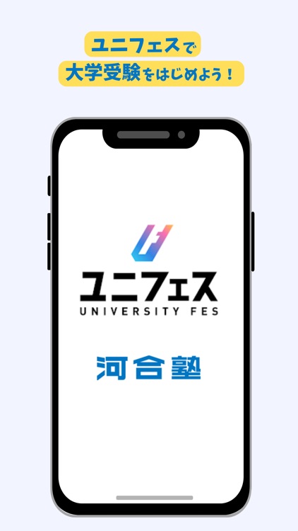 大学受験のユニフェス｜志望大学の最新情報を通知