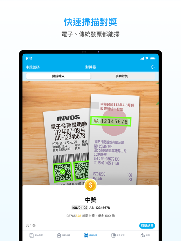 發票存摺｜統一發票雲端對獎＋電子發票載具歸戶＋發票回饋兌獎のおすすめ画像2