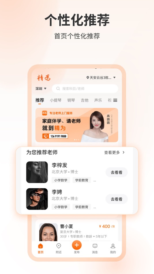 #2. 精为-专注老师上门服务 (iOS) 由: 深圳市精为信息技术有限公司
