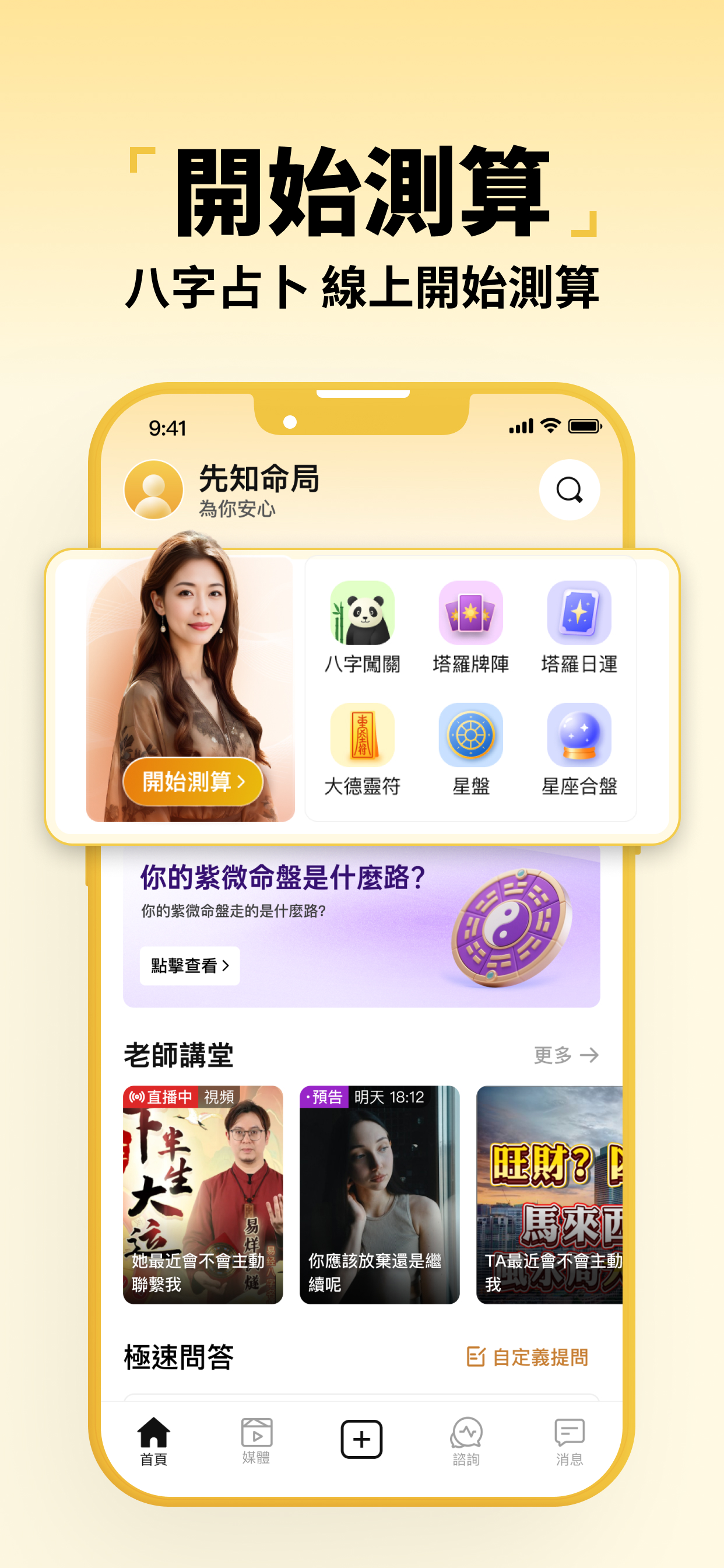 先知命局 - 每日運勢八字紫微排盤塔羅