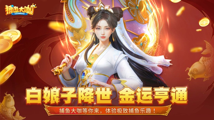 捕鱼大咖-经典街机捕鱼游戏 screenshot-0