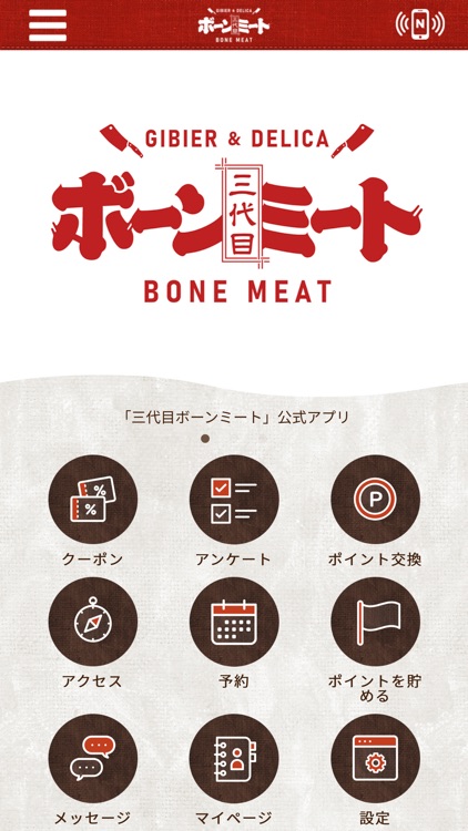 三代目ボーンミート