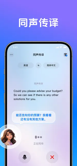 翻译软件-AI同声传译英语翻译软件，语音视频实时拍照翻译器 iPhone screenshot 3