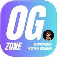 OGZone:职场生存指南与老板回复助手