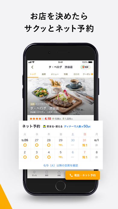 食べログ - 「おいしいお店」が見つかるグルメアプリのスクリーンショット
