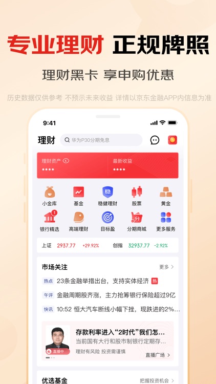 京东金融-理财借贷分期保险一站式平台 screenshot-3