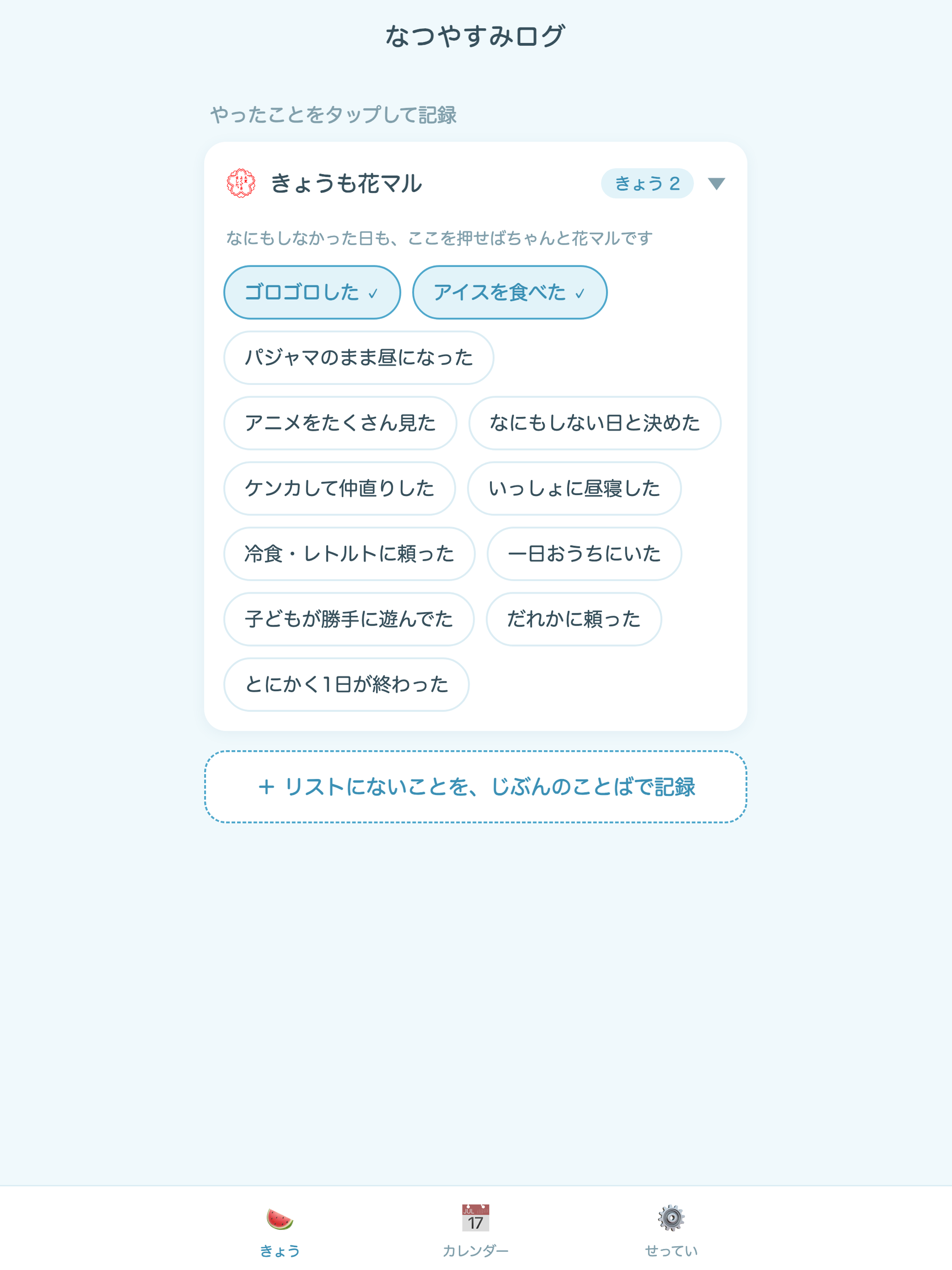 なつやすみログ｜夏休みのおたのしみ記録 screenshot 8