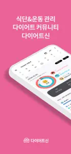 다이어트신 screenshot #1 for iPhone