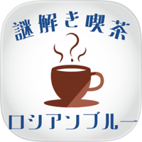 脱出ゲーム 謎解き喫茶ロシアンブルー