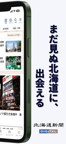 北海道新聞デジタル（道新アプリ） iPhone screenshot 2