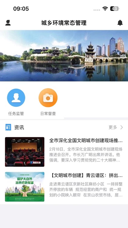 城乡环境常态管理