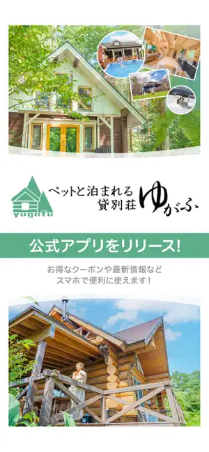 ペットと泊まれる貸別荘 ゆがふ screenshot 1