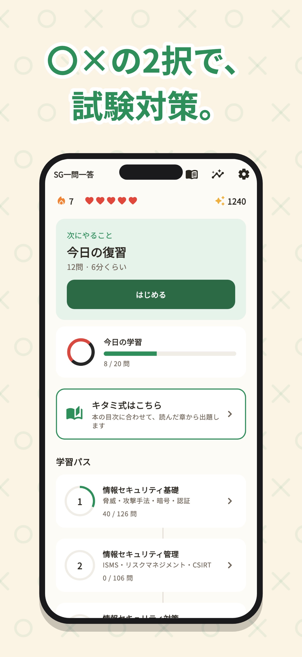 Screenshot 1 of SG一問一答｜情報セキュリティマネジメント試験