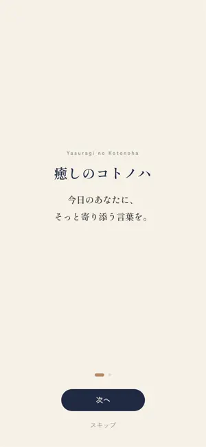 癒しのコトノハ screenshot 1